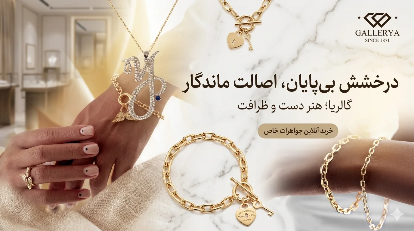 بنر فروشگاه طلا و جواهرات گالریا